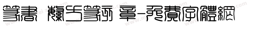 篆书 繁方篆刻章字体转换